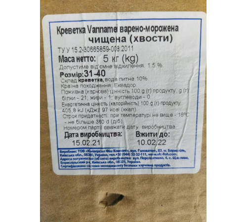 Креветки очищені (ваннамей) 31/40, з хвостом, варені