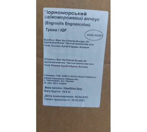 Анчоус чорноморський свіжоморожений, 500 грамів/уп., +-10см